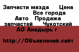 Запчасти мазда 6 › Цена ­ 20 000 - Все города Авто » Продажа запчастей   . Чукотский АО,Анадырь г.